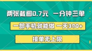 两张截图0.7元，一分钟三单，接单无上限，一部手机就能做，一天5张+【揭秘】-沐风资源库