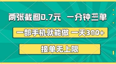 两张截图0.7元，一分钟三单，接单无上限，一部手机就能做，一天5张+【揭秘】-沐风资源库