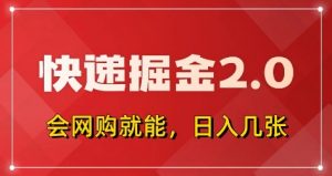 快递掘金2.0，拼多多0元购+快递返佣，全自动下单软件，小白轻松上手，日入5张+【揭秘】-沐风资源库