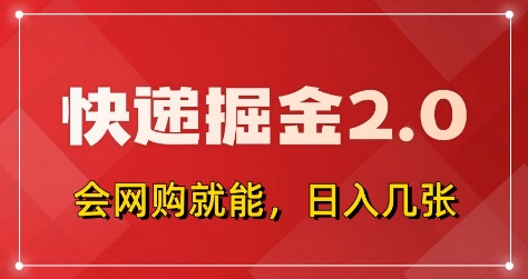 快递掘金2.0，拼多多0元购+快递返佣，全自动下单软件，小白轻松上手，日入5张+【揭秘】-沐风资源库