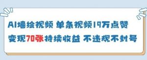 AI墙绘视频，单条视频19W点赞，收益增长快，有电脑就能做-沐风资源库