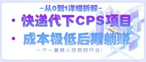从0到1详细拆解快递代下CPS项目，一个一直被人忽视的行业！-沐风资源库