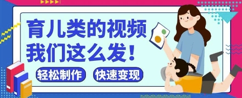 疯狂爆火！抖音，视频号育儿类的视频，小白轻松制作，快速拿到结果-沐风资源库
