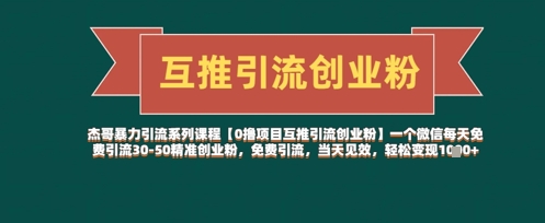 【0撸项目互推引流创业粉】一个微信每天免费引流30-50精准创业粉,免费引流,当天见效,轻松变现几张-沐风资源库