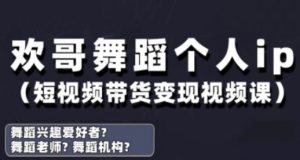 抖音舞蹈账号运营与变现实战课，舞蹈个人ip短视频带货变现-沐风资源库