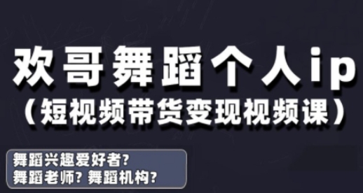 抖音舞蹈账号运营与变现实战课，舞蹈个人ip短视频带货变现-沐风资源库