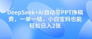 DeepSeek+AI自动写PPT挣稿费，一单一结，小白宝妈也能轻松日入2张-沐风资源库
