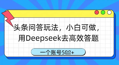 头条问答玩法，小白可做，用Deepseek去高效答题，一个账号几张-沐风资源库