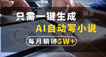 只需一键生成，AI自动写小说，实现躺着也能写作，每月收益过1w【揭秘】-沐风资源库