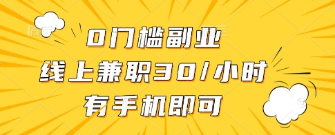 0门槛副业，线上兼职30一小时，有一部手机即可操作【揭秘】-沐风资源库