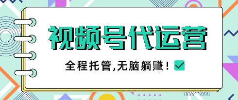 视频号代运营，团队托管计划，简单操作不限时间地点，一部手机单月轻松变现5k【揭秘】-沐风资源库