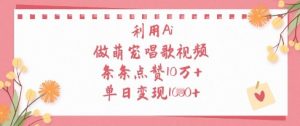 利用Ai做萌宠唱歌视频，条条点赞10W+，单日变现1k-沐风资源库