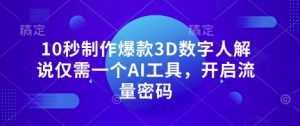 10秒制作爆款3D数字人解说仅需一个AI工具，开启流量密码-沐风资源库