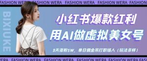 小红书爆款红利：用AI做虚拟美女号，3天涨粉5W，单日佣金吊打职场人-沐风资源库