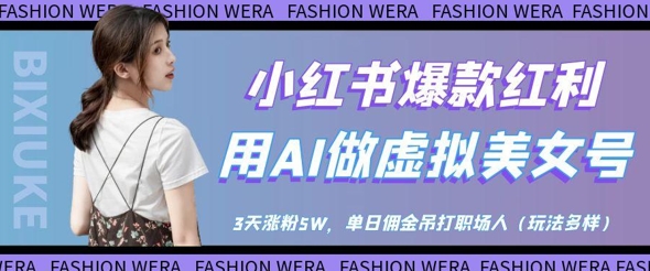 小红书爆款红利：用AI做虚拟美女号，3天涨粉5W，单日佣金吊打职场人-沐风资源库