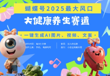 蝴蝶号器官养生赛道+豆包，AI快速产出爆款视频，起号快，带货超级猛，日入四位数-沐风资源库