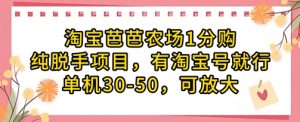 淘宝芭芭农场1分购纯脱手项目，有淘宝号就行单机30-50，可放大-沐风资源库