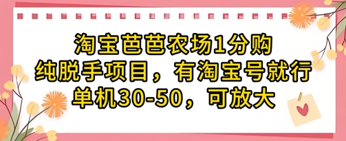 淘宝芭芭农场1分购纯脱手项目，有淘宝号就行单机30-50，可放大-沐风资源库