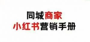 同城商家小红书营销手册，小红书0成本引爆线下流量-沐风资源库