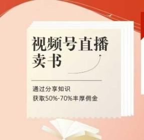 视频号直播卖书课程+陪跑班，视频号直播卖书，通过分享知识获取50%-70%丰厚佣金-沐风资源库