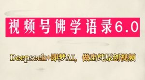 视频号佛学禅语6.0，用Deepseek+即梦ai，做纯原创视频，新手小白，也能月入1W+-沐风资源库