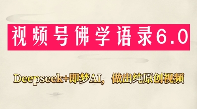 视频号佛学禅语6.0，用Deepseek+即梦ai，做纯原创视频，新手小白，也能月入1W+-沐风资源库