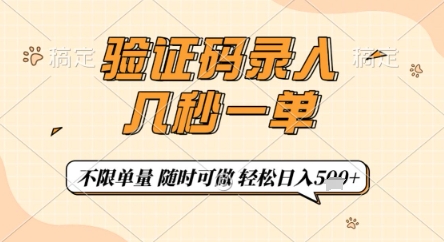 验证码录入，几秒钟一单，只需一部手机即可开始，随时随地可做，每天5张+【揭秘】-沐风资源库