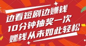 边看短剧边挣钱，10分钟抽奖一次，挣钱从未如此轻松【揭秘】-沐风资源库