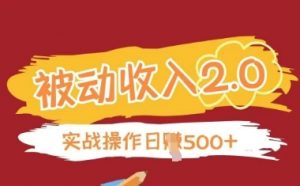 被动收入项目2.0，正规项目，无需引流，简单易懂，被动收益-沐风资源库