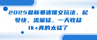 2025最新曼波推文玩法，起号快，流量猛，一天收益1k+真的太猛了-沐风资源库