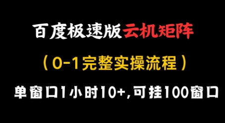 百度极速版云机矩阵项目，单窗口1小时10+，可挂100窗口，完整实操流程【揭秘】-沐风资源库