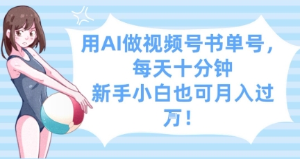 用AI做视频号书单号,每天十分钟,新手小白也可月入过W-沐风资源库