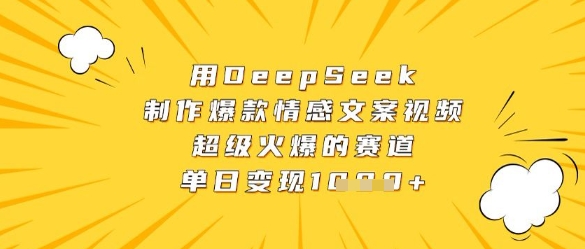 用DeepSeek制作爆款情感文案视频，超级火爆的赛道，单日变现数张-沐风资源库