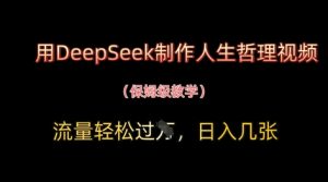 用DeepSeek制作人生哲理视频,流量轻松过W,日入几张-沐风资源库