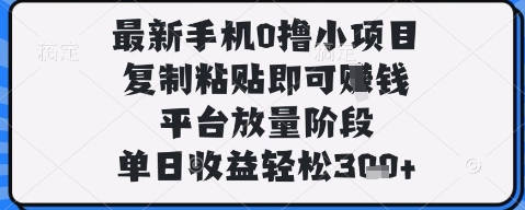 最新手机0撸小项目，复制粘贴即可挣钱，平台放量阶段，单日收益轻松3张+【揭秘】-沐风资源库