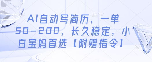 AI自动写简历，一单50-200，长久稳定，小白宝妈首选【附赠指令】-沐风资源库