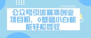 公众号引流精准创业项目粉，0基础小白都能轻松驾驭-沐风资源库