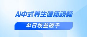 新手小白使用DeepSeek制作中式健康视频，一条视频涨粉1W+，单日收益破千-沐风资源库