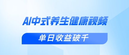 新手小白使用DeepSeek制作中式健康视频，一条视频涨粉1W+，单日收益破千-沐风资源库