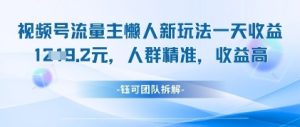 视频号流量主懒人新玩法，一天收益1k，人群精准收益高-沐风资源库