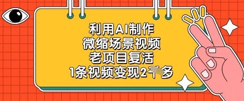 利用AI制作微缩场景视频，老项目复活，1条视频变现2k-沐风资源库