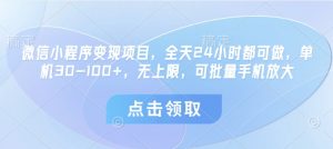 微信小程序变现项目，全天24小时都可做，单机30-100+，无上限，可批量手机放大-沐风资源库