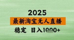 淘宝无人直播带货【最新】，日入数张，独家技术，不违规不封号，操作简单【揭秘】-沐风资源库