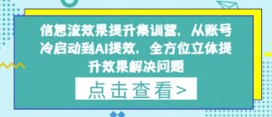 信息流效果提升集训营，从账号冷启动到AI提效，全方位立体提升效果解决问题-沐风资源库