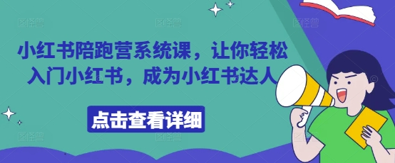 小红书陪跑营系统课，让你轻松入门小红书，成为小红书达人-沐风资源库