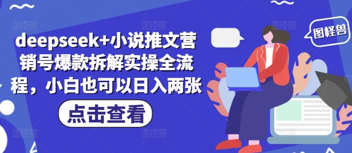 deepseek+小说推文营销号爆款拆解实操全流程，小白也可以日入两张-沐风资源库