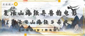 复活山海经异兽拍电影，AI复活《山海经》杀疯了，7天涨粉5W-沐风资源库
