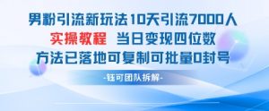 男粉引流新玩法10天引流7000人当日变现四位数可复制可批量0封号-沐风资源库