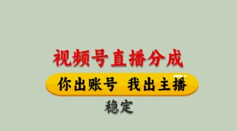 视频号直播分成，全程托管招募，单月轻松变现8k【揭秘】-沐风资源库