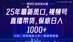 视频号直播带货代运营，只需提供账号，无需剪辑、直播和运营，只管坐收佣金【揭秘】-沐风资源库